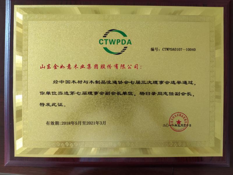 中国木材与木制品流通协会副会长单位